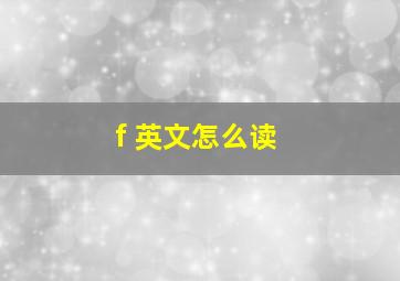 f 英文怎么读